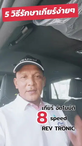 #วิธีรักษาเกียร์ #เกียร์8สปีด #อีซูซุmaxforce #อีซูซุรุนใหม่ #อีซูซุดีแมกซ์ #อีซูซุฮั่วเชียงจั่น 