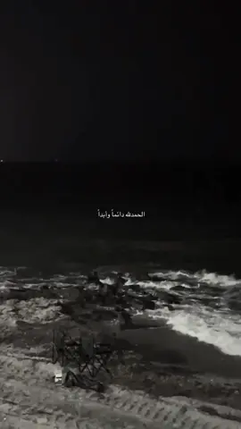 #الحمدلله_دائماً_وابداً 