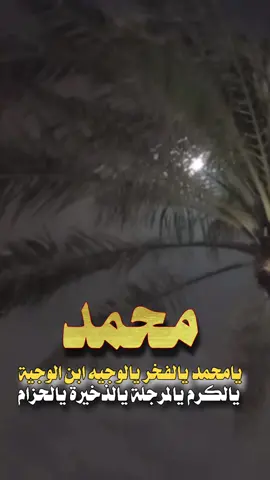 #CapCut محمد#اسم#محمد #اكسبلورexplore #اكسبلورر #الفخر#رجال_العز #