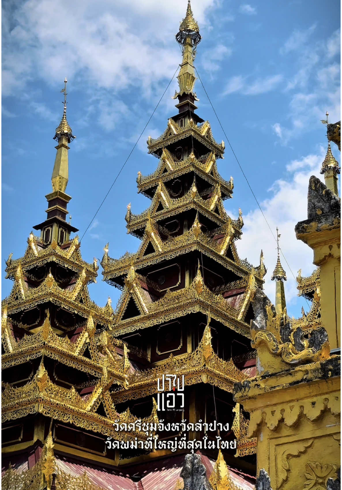 📍วัดศรีชุม | วัดพม่าที่ใหญ่ที่สุดในประเทศไทย สร้างในปี พ.ศ. 2433 ต.สวนดอก อ.เมือง จ.ลำปาง #วัดศรีชุม #วัดพม่า #วัดเก่าแก่ #วัดโบราณ #เที่ยวลําปาง #tiktokพาเที่ยว #เติมPRลำปาง #ปาไปแอ่ว #ลําปาง 