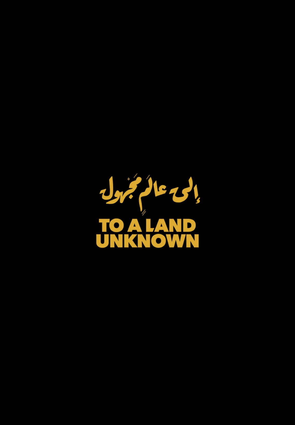 Mahdi Fleifel's To A Land Unknown is finally releasing across the Arab world Following a groundbreaking journey across the globe #UKGlobalScreenFund بعد جولة مذهلة  