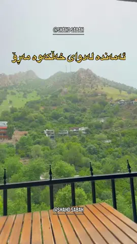 بەتەنها بڕۆی باشترە لەوەی  لە شوێن پێی خەڵکا ببی دەستەڕۆ ….. . . . . . ‏#zandshaho #shahosabah   #mandshaho #natural #video #kurdestan #سنە #بانە #کرمانشان #بۆکان #سەقز #هەولێر #سلێمانی #کرکوک #قامشلۆ #دهۆک #سۆران #کفری #کەلار #کوردستان