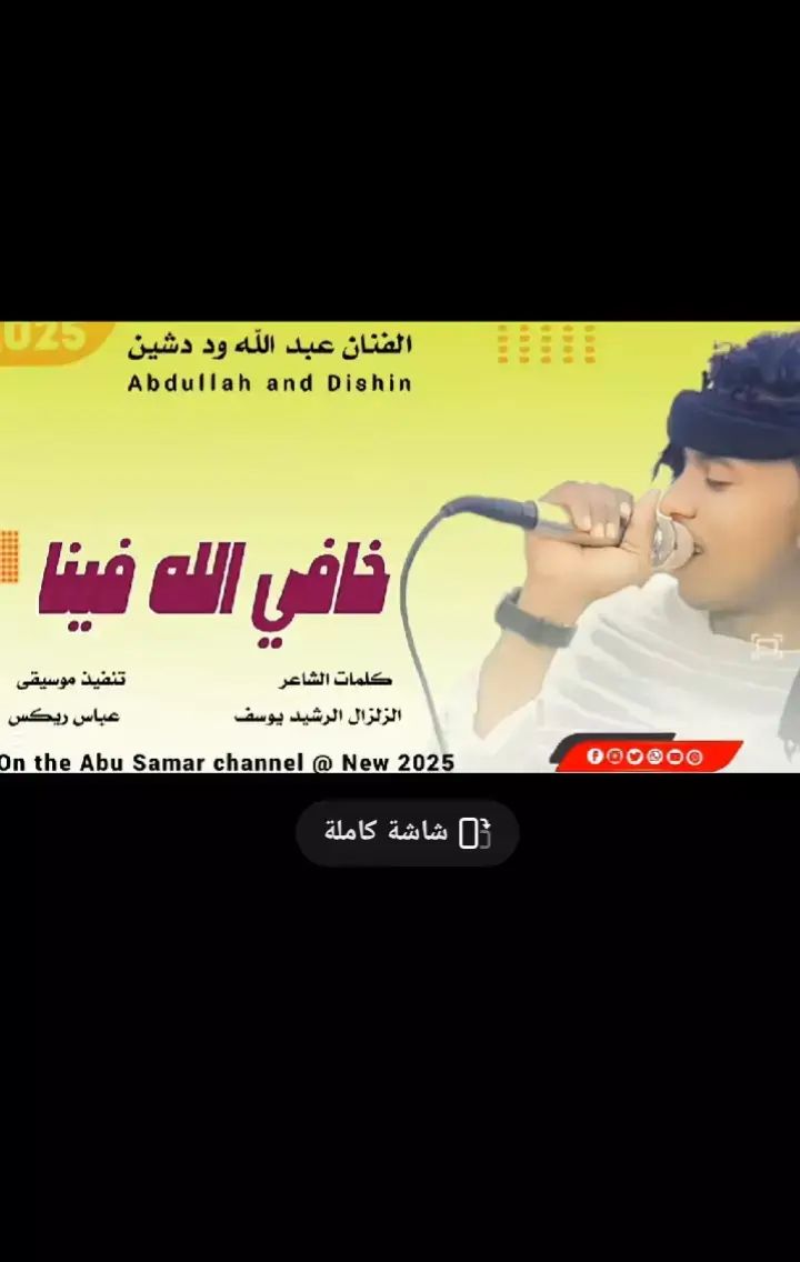 #الفنان_عبدالله_ود_دشين #السودان🇸🇩 #اغاني_مسرعه💥 #اغاني_سودانية #اغاني_جديد2025 #اغاني 