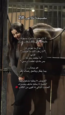 الصمت والتلميح أقوى من أي عتاب. خليك ذكيّة، خليه هو اللي يتعب عشان يفهمك ويرضيك. إنتِ المغناطيس، وهو اللي ينجذب. تابعينا لمزيد من النصايح  MissMagnetism@ 🍓💋 . . . #نصيحة #أنوثة #سيطرة #ثقة #جاذبية #ذكاء_أنثوي #حب #غموض #كرامة #أنثى #feminineenergy #darkfeminine #selfworth #confidence #mysterywoman #magneticwoman #highvaluewoman #womanempowerment #datingtips #بنت