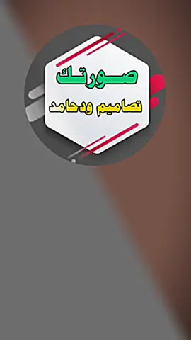 #CapCut #تصاميم _فيدوهات🎤🎶🎬 #سودانيز_ تيك_توك _مشاهير 🇸🇩 تصاميم _ود _حامـد✍️💤