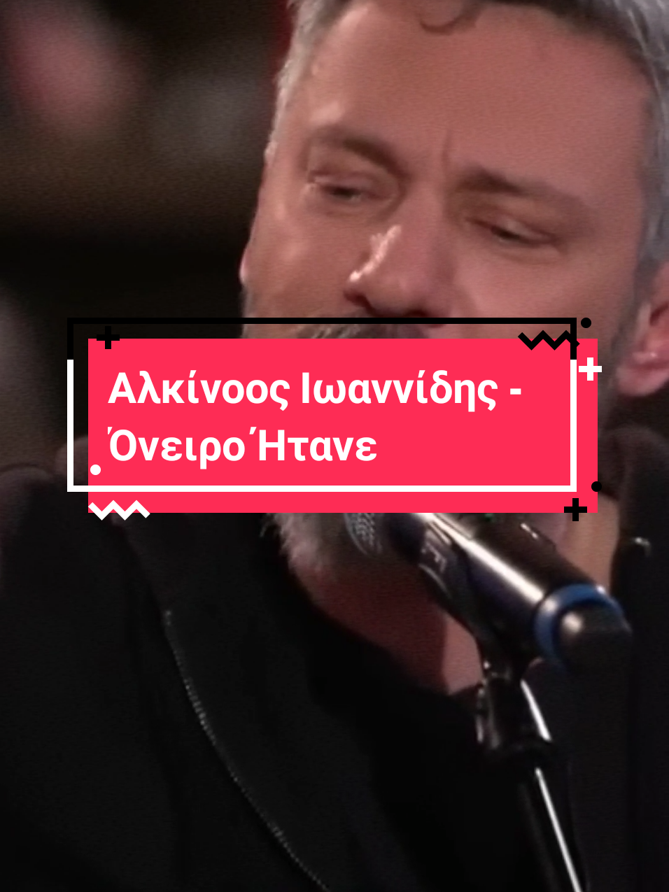Αλκίνοος Ιωαννίδης - Όνειρο Ήτανε  #αλκινοοςιωαννιδης #ονειροητανε #alkinoosioannidis #oneiroitane #fypシ #fypシ゚viral #fypage #lyricsvideo #greeklyrics #lyrics #music_around 