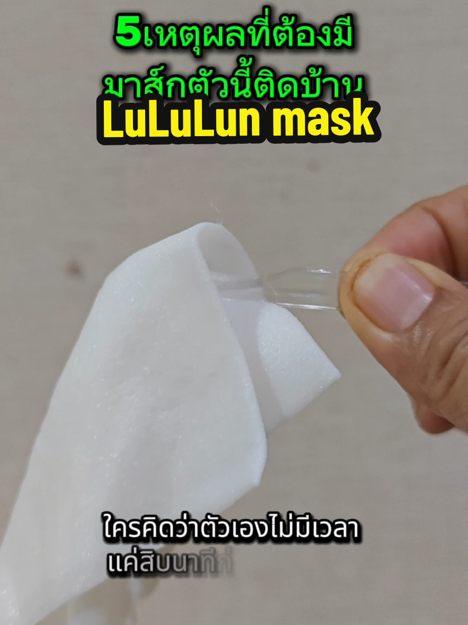 LuLuLun face mask  #แผ่นมาส์ก #มาร์คหน้า #ผิวใสเรียบเนียน #tiktokshopครีเอเตอร์ #ttsเลเวลอัป #rasijam_ 