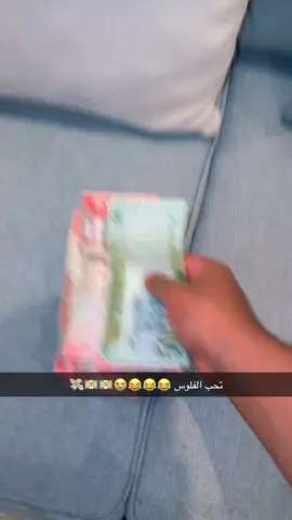 تحب الفلوس 😂💔 #اكسبلور #fyp #اكسبلوررررررر #فهد_احمد #اكسبلورexplore #explore #viral 