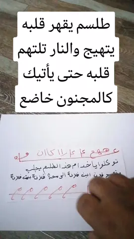 طلسم يقهر قلبه يتهيج والنار تلتهم قلبه حتى يأتيك كالمجنون خاضع