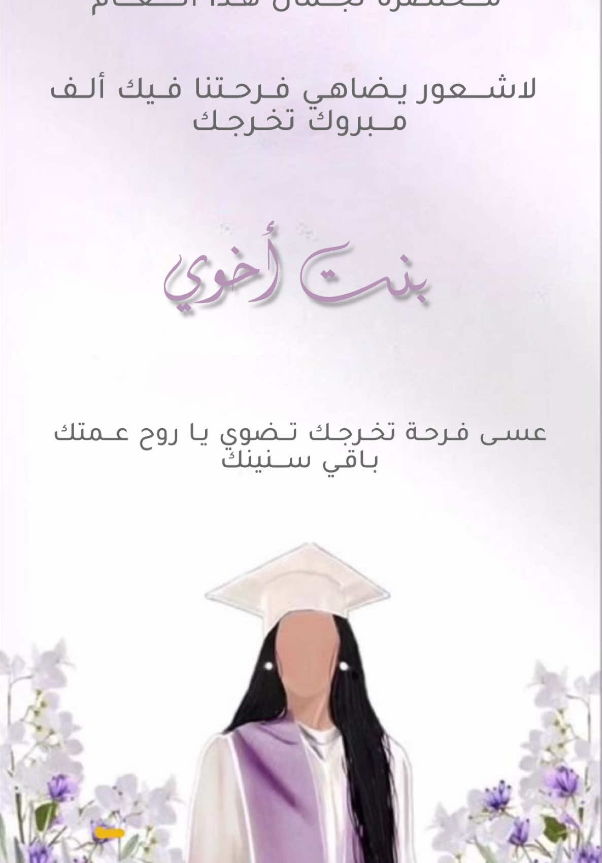 تخرج بنت اخوي بدون حقوق#بدون_حقوق_حـلالـكم #بدون_حقوق #تخرج #خريجه #تصميمي❤️ #تصميمي🎬 #متابعه_اكسبلور #اكسبلورexplore #ادعموني_متابعه_ولايك_الاكسبلور #دعوات_الكترونيه 