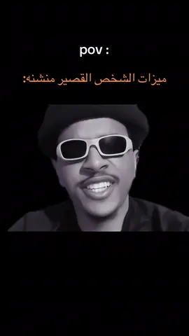 ميزات الشخص القصير :#fyp #foryou 