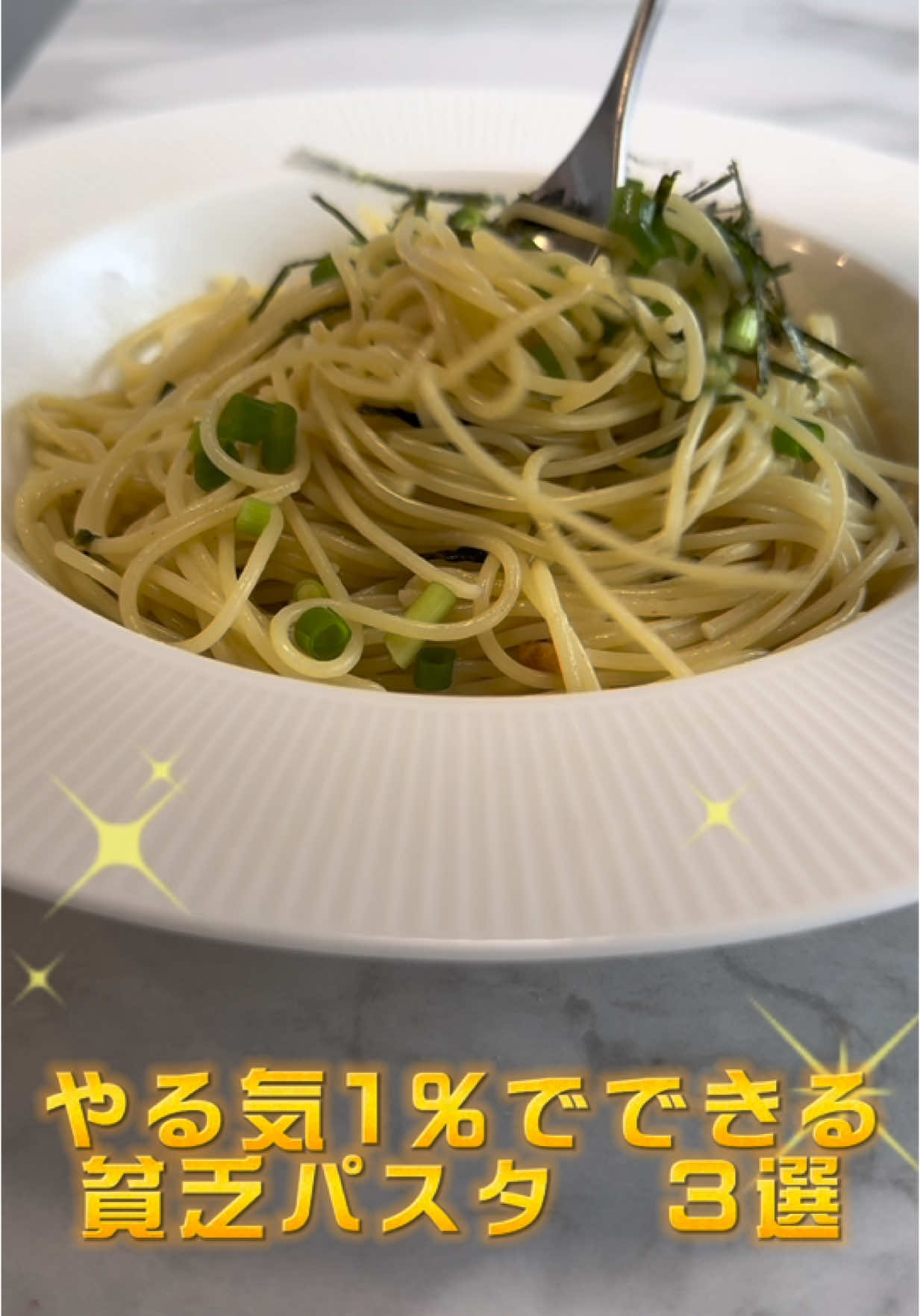 今回はやる気のない日でも簡単に作ることができる貧乏パスタレシピをら3つ紹介します！ どれも超簡単で、安くて美味しいレシピばかりなので、ぜひ、作ってみてくださいね！ #パスタ #レシピ #簡単レシピ #ズボラ飯 