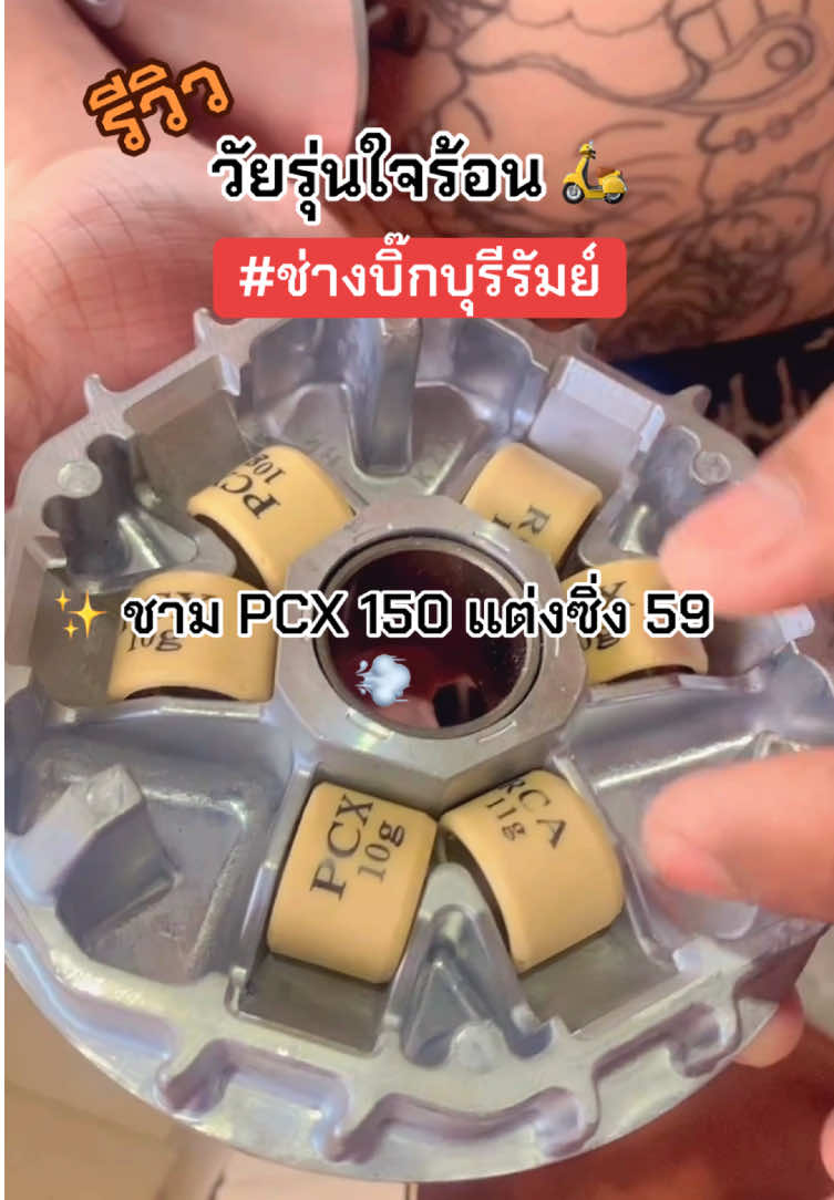 ชามPcxแรงๆ💨🛵#ชามpcx150 #ช่างบิ๊กบุรีรัมย์ #Pcx #ฟีดดดシ #ชามแต่งช่างบิ๊กบุรีรัมย์ 