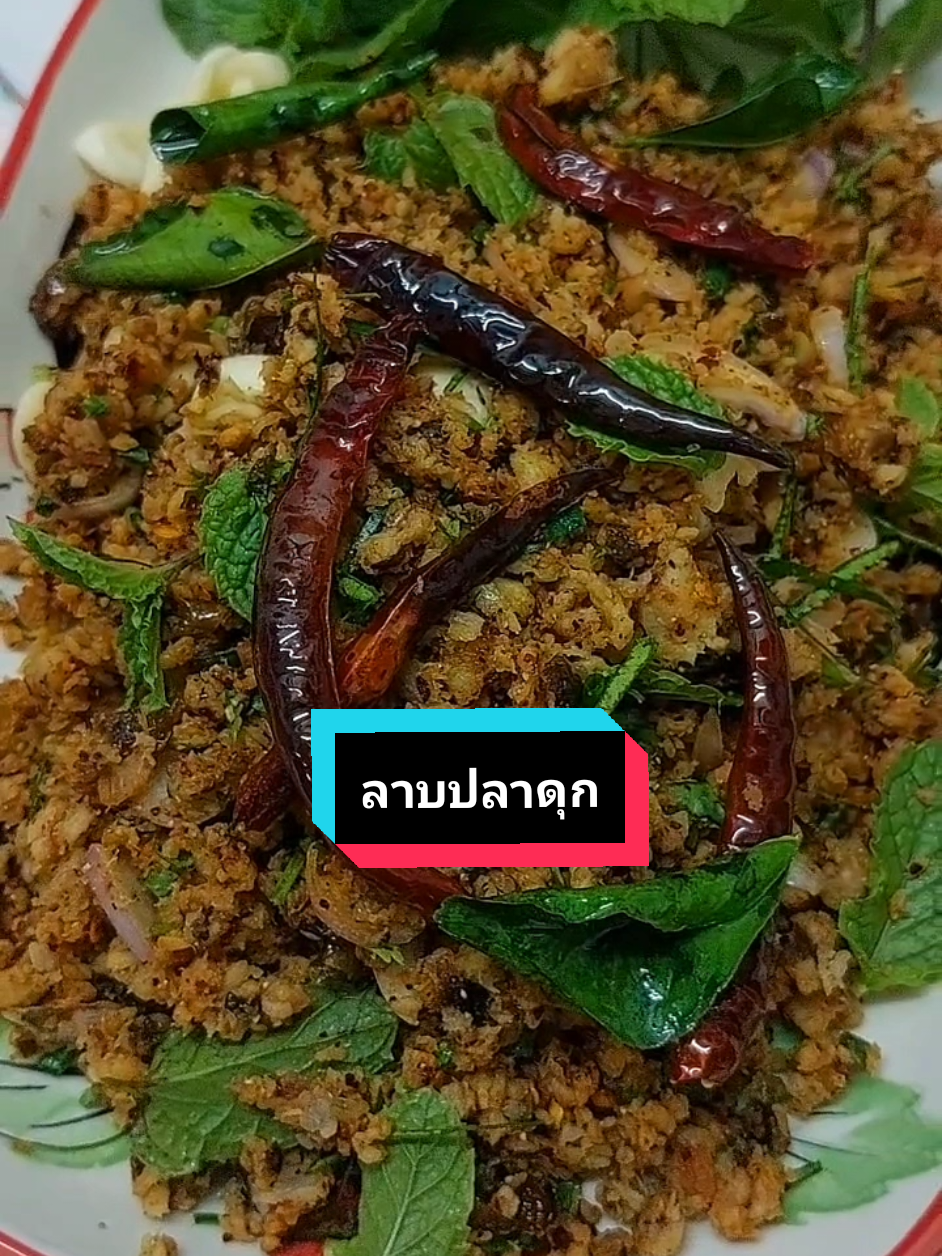 #ลาบปลาดุก ชอบแบบแห้งๆ อร่อยไม่คาวดี😁 #ลาปปลาดุกย่าง #ปลาดุกย่าง #ห้องครัวtiktok #TikTokพากิน #ทําอาหาร #cooking #Tiktokuni 