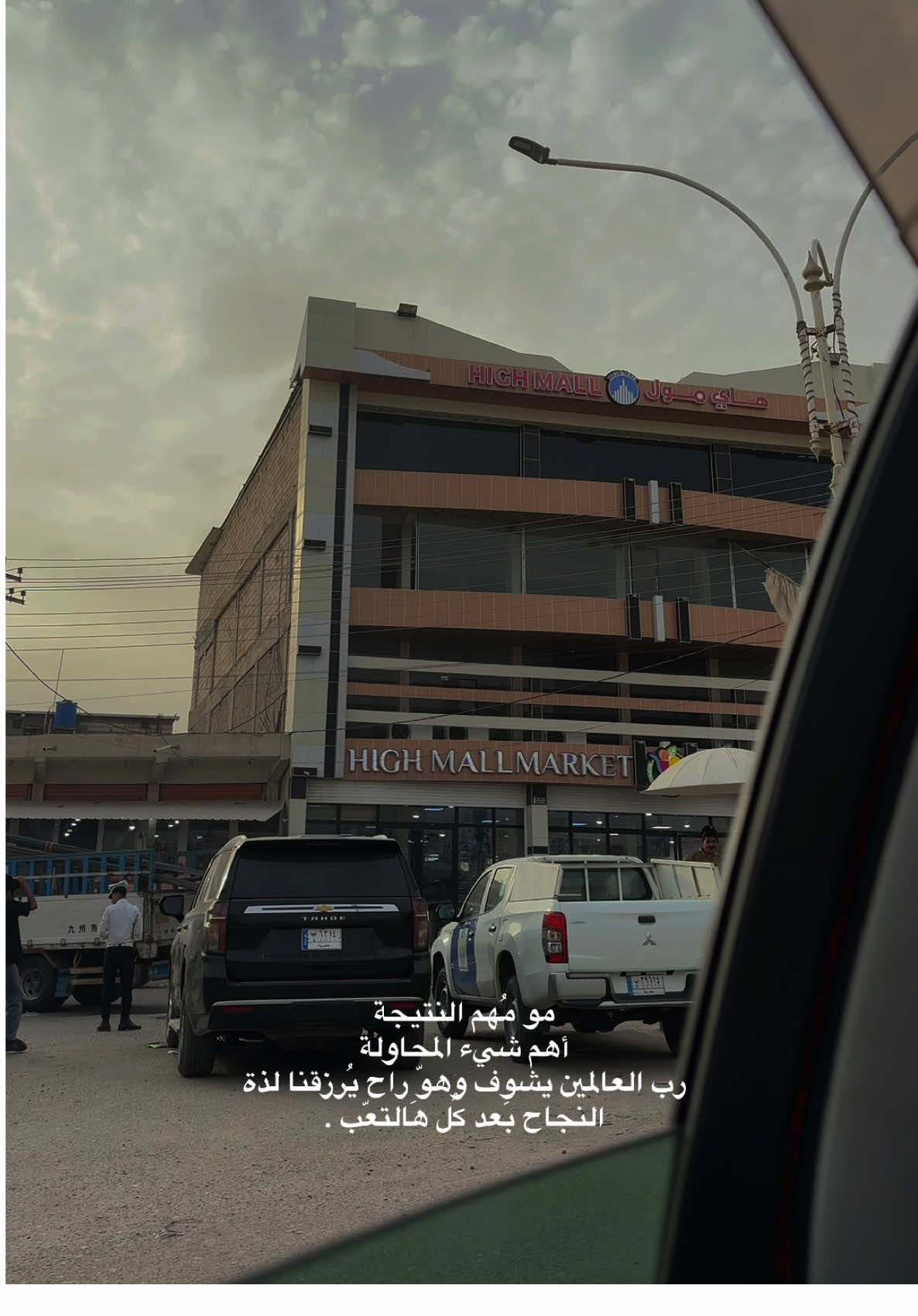 مو مُهم النتيجة أهم شيء المحاولة ، رب العالمين يشوف وهوّ راح يُرزقنا لذة النجاح بَعد كُل هَالتعّب . #fypシ #foryoupage #تصويري_احترافي_الاجواء👌🏻🕊😴 #fypシ #Love #تعب #قضاء_المدينه #قضاء_العلم #قضاء_القرنه #شارع_السناتر_كربلاء #لايك #foryoupage #fyp #ff #شوارع 