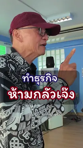 ทำธุรกิจห้ามกลัวเจ๊ง #iesa #MBA #บริหารธุรกิจ #ดรแสงสุข #ปริญญาโท #ธุรกิจ