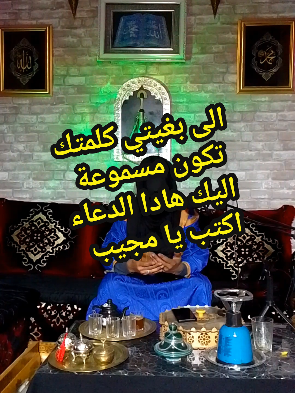 الى بغيتي كلمتك  تكون مسموعة  اليك هادا الدعاء اكتب يا مجيب#قران_كريم  #القرآن_الكريم  #قران  #وصفة  #السعودية  #روحاني  #روحانيات  #فرنسا🇨🇵_بلجيكا🇧🇪_المانيا🇩🇪_اسبانيا🇪🇸  #المغرب🇲🇦تونس🇹🇳الجزائر🇩🇿  #viraltiktok  #viralvideo  #foryou  #fypシ゚viral🖤tiktok #دعاء_يريح_القلوب #دعاء #دعاء_يريح_القلوب_ويطمئن_النفوس 