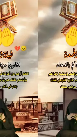 #CapCut #اذكروا_موتاكم #ليلة_الجمعة #اذكروا_موتاكم_وموتى_المسلمين_بدعوه 