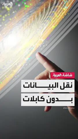 وداعًا للكابلات.. علماء يحققون أول نقل آني للمعلومات بين حاسوبين عملاقين بتقنية الحوسبة الكمية في قفزة نوعية للبشرية #أخبار_الصباح #قناة_العربية