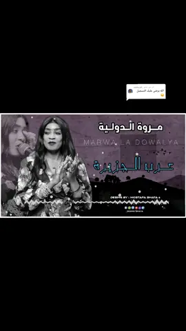 الرد على @_moho_69  عرب الجزيرة😍🔥 حباب اهل الجزيرة💙🫶 #مروة_الدولية #مروة_الدولية_ام_بسام🎤🔥 #دولية_مفتاح_القضيه  #علي_تباشي #ام_بسام_ست_النظام😌👌 #سودانيز_تيك_توك #تصميمي  #اغاني_سودانية #مزازيك_الدنيا  #سودانيز_تيك_توك_مشاهير_السودان🇸🇩 #سودانيز_تيك_توك_مشاهير_السودان  #تصميم_فيديوهات🎶🎤🎬 #تصميمي  #الشعب_الصيني_ماله_حل😂😂  #جخو،الشغل،دا،يا،عالم،➕_❤_📝 