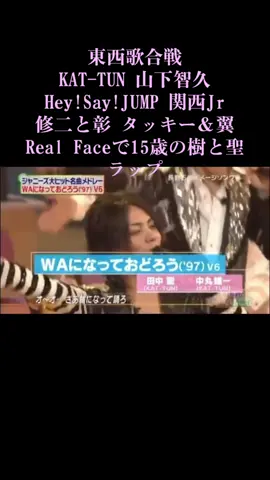 歌合戦 KAT-TUN 山下智久 Hey!Say!JUMP タッキー＆翼 関西ジャニーズJr 田中樹 #KATTUN #亀梨和　#HeySayJUMP #山下智久 #田中樹 #修二と彰 #ジャニーズ