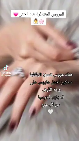 #@آلأمـيــٛـࢪهــہ¹⁶┋💗🖇✨.•.  #ربي_يتمم_لك_على_خير♥️♥️♥️  #عروسنتا_الحلوة 