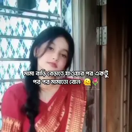 mamato bon na but onno ekta cousin, jare jibone Patta deina 🐸🤌🏻