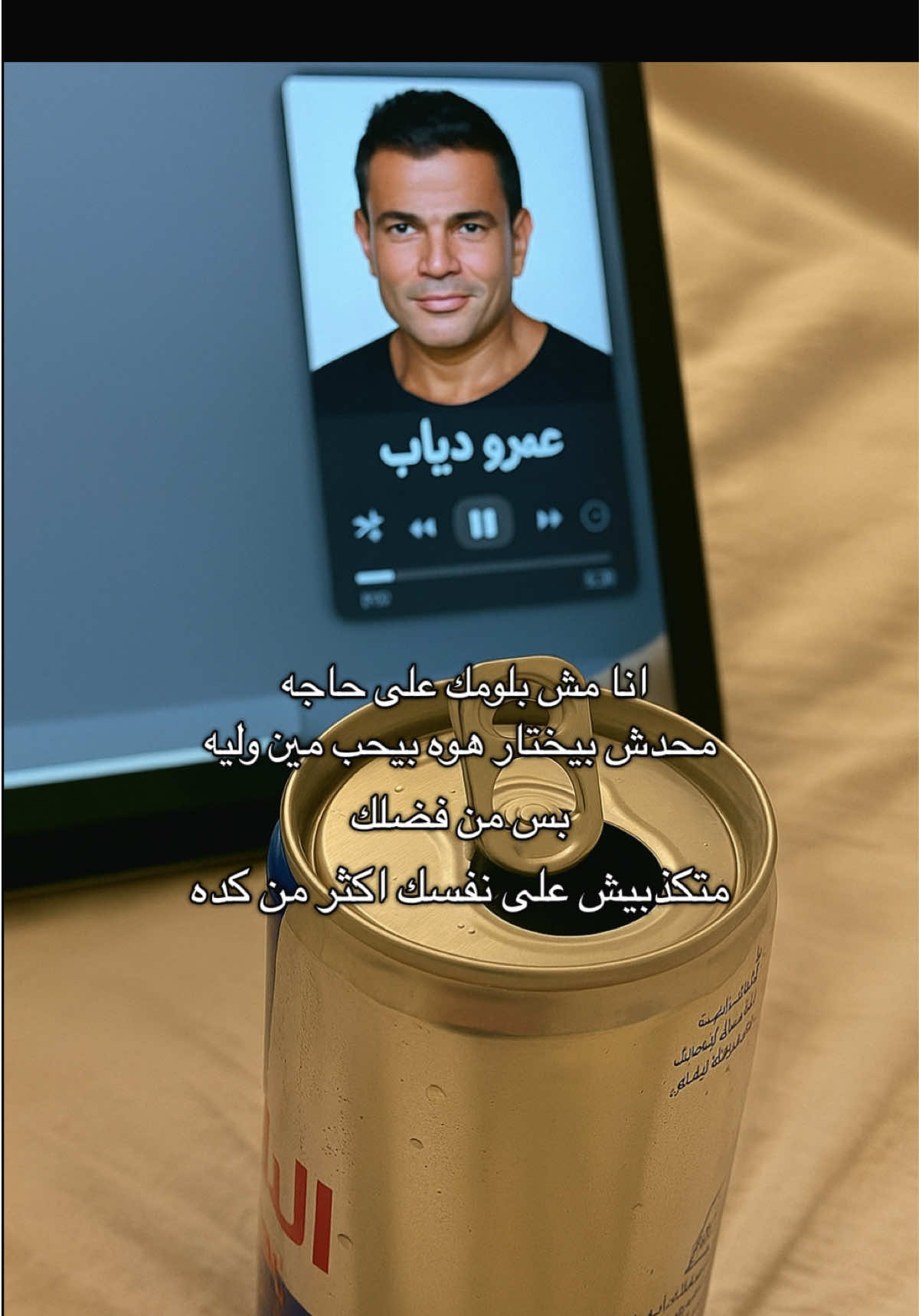 محدش بيختار هو بيحب مين وليه …. #عمرو_دياب #CapCut #tiktok #اكسبلور #fyp #capcut #foryou 