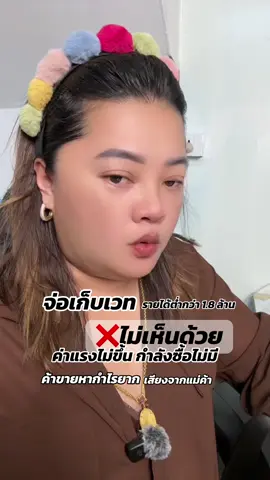 ค่าแรงไม่ขึ้นกำลังซื้อไม่มีแต่จะบังคับเก็บเวทเพิ่มบ้าไหม#ภาษีมูลค่าเพิ่ม #ภาษีประชาชน  @เจ๊ไก่แม่ค้าขายทุกอย่าง 