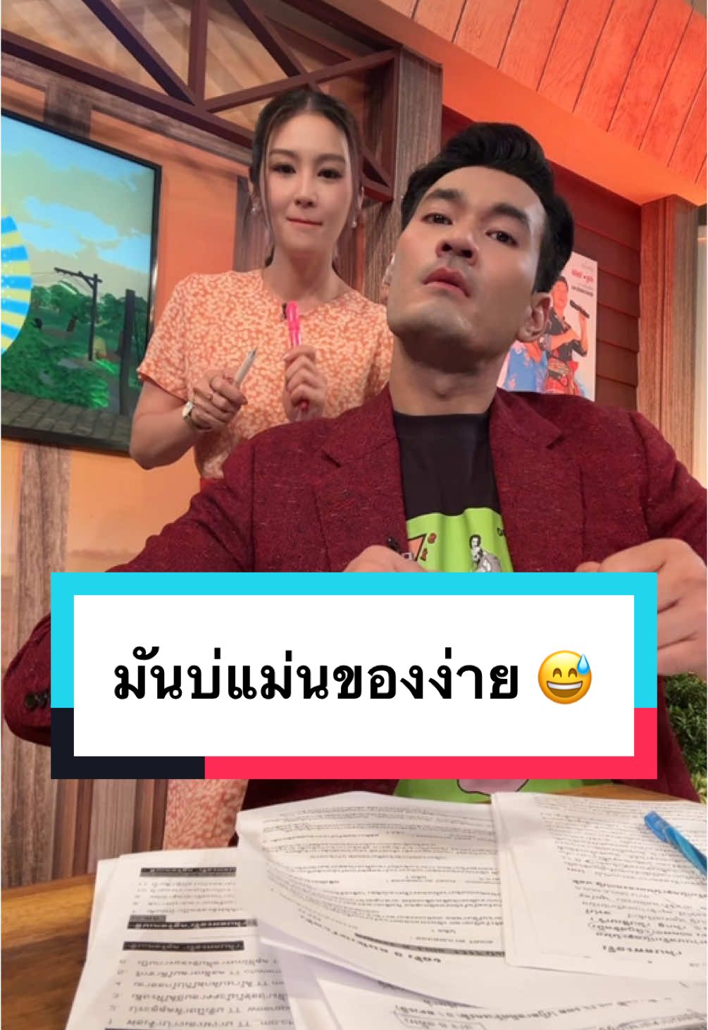 มันกะบ่แม่นของสิลืมง่ายๆ พอตั้งท่าสิลืมเจ้ากะกลับมาใหม่ 😅 #นักข่าวสายฮา #ผู้ประกาศช่อง9 #เรื่องพลบค่ํา #มันบ่แม่นของง่าย 