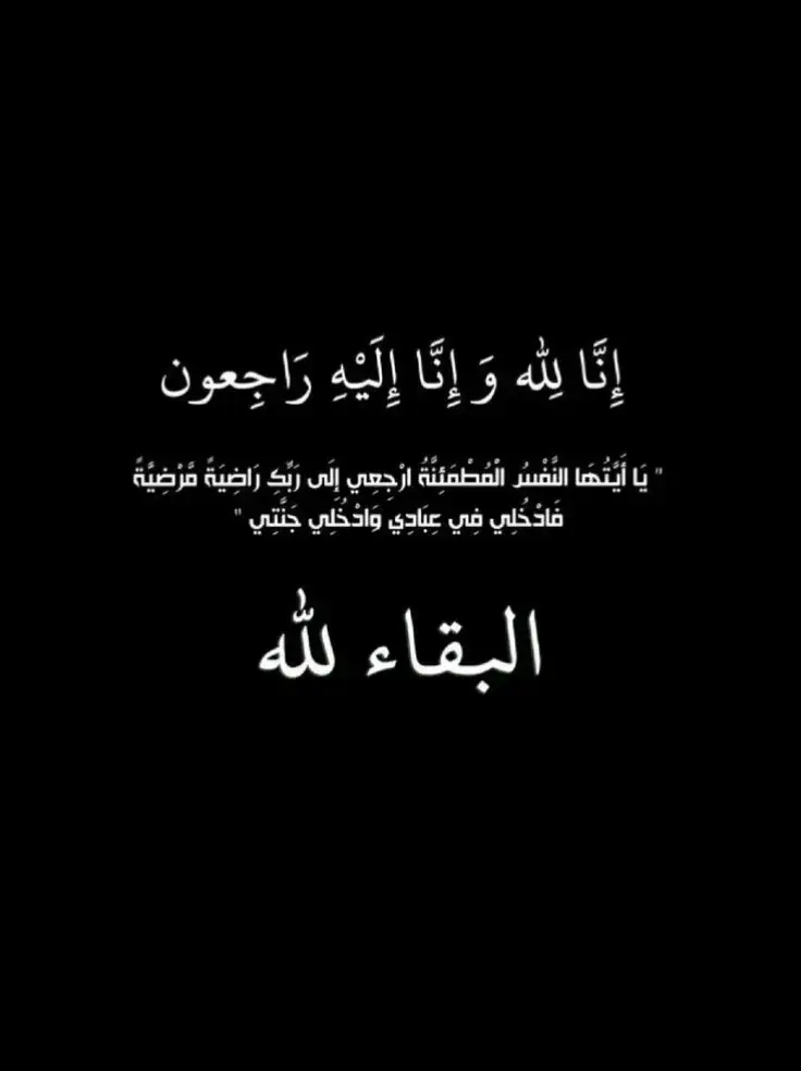 وبشر الصابرين الذين اذا أصابتهم مصيبة قالوا ان لله وان اليه راجعون  توفت اليوم اخت خالد ربنا يرحمها ويغفر لها يارب ويصبرهم جميعا @خالد  دعواتكم لها بالرحمه 🌹