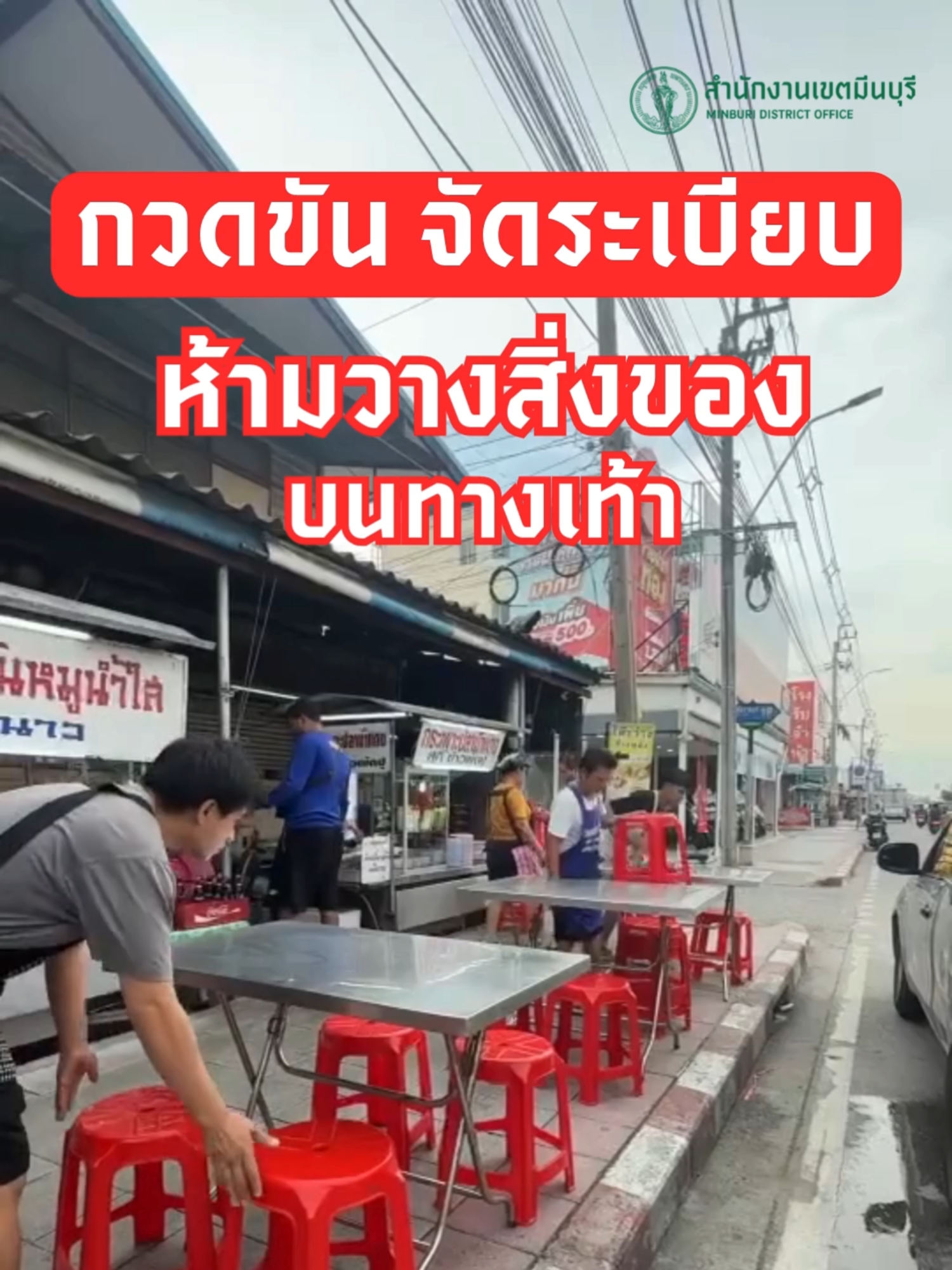 #เขตมีนบุรี ลงพื้นที่ตรวจความเรียบร้อย #จัดระเบียบผู้ค้า เพื่อทางเท้าเดินได้สะดวก #กวดขันผู้ค้าห้ามตั้งวางกีดขวางทางสัญจร  #ถนนหทัยราษฎร์ #เดินทางดี  #ปลอดภัยดี @minburi_bkk