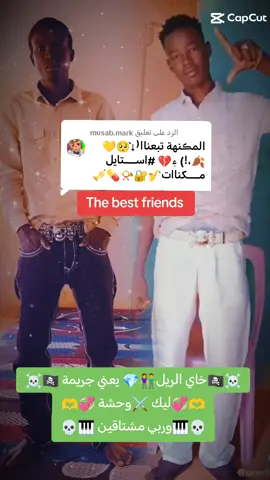 الرد على @musab.mark #الشعب_الصيني_ماله_حل😂😂 #سودانيز_تيك_توك_مشاهير_السوان #متابعه_ولايك_واكسبلور_فضلا_ليس_امر #مشاهدات_تيك_توك 