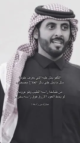 #مبارك_بن_رادعه #الكفو #fyp #explore #foryou 