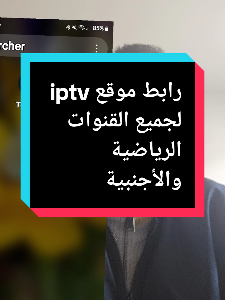 رابط موقع iptv لجميع القنوات الرياضية والأجنبية  #pourtoipage #tv #france #chaîne #عمار_ينحي_دمار #foryou #الشعب_الصيني_ماله_حل 