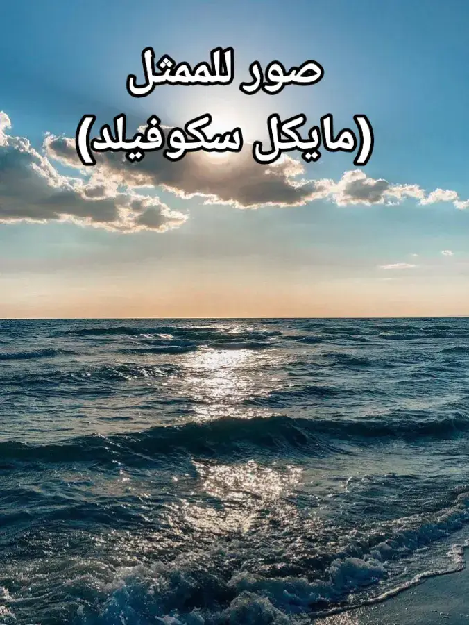 #مايكل_سكوفيلد #لايك #متابعة #الشيعة #ياالله #يامحمد #ياعلي #كاب_كات🎬 #الهم_صلي_على_محمد_وأل_محمد #لاحول_ولا_قوة_الا_بالله #بسم_الله_الرحمن_الرحيم_♡ #مالي_خلق_احط_هاشتاقات🦦 #الشعب_الصيني_ماله_حل😂😂 #طششونيي🔫🥺😹💞 #ممثلين #امريكي🇱🇷 #الشعب_الصيني_ماله_حل😂😂 #طششونيي🔫🥺😹💞 