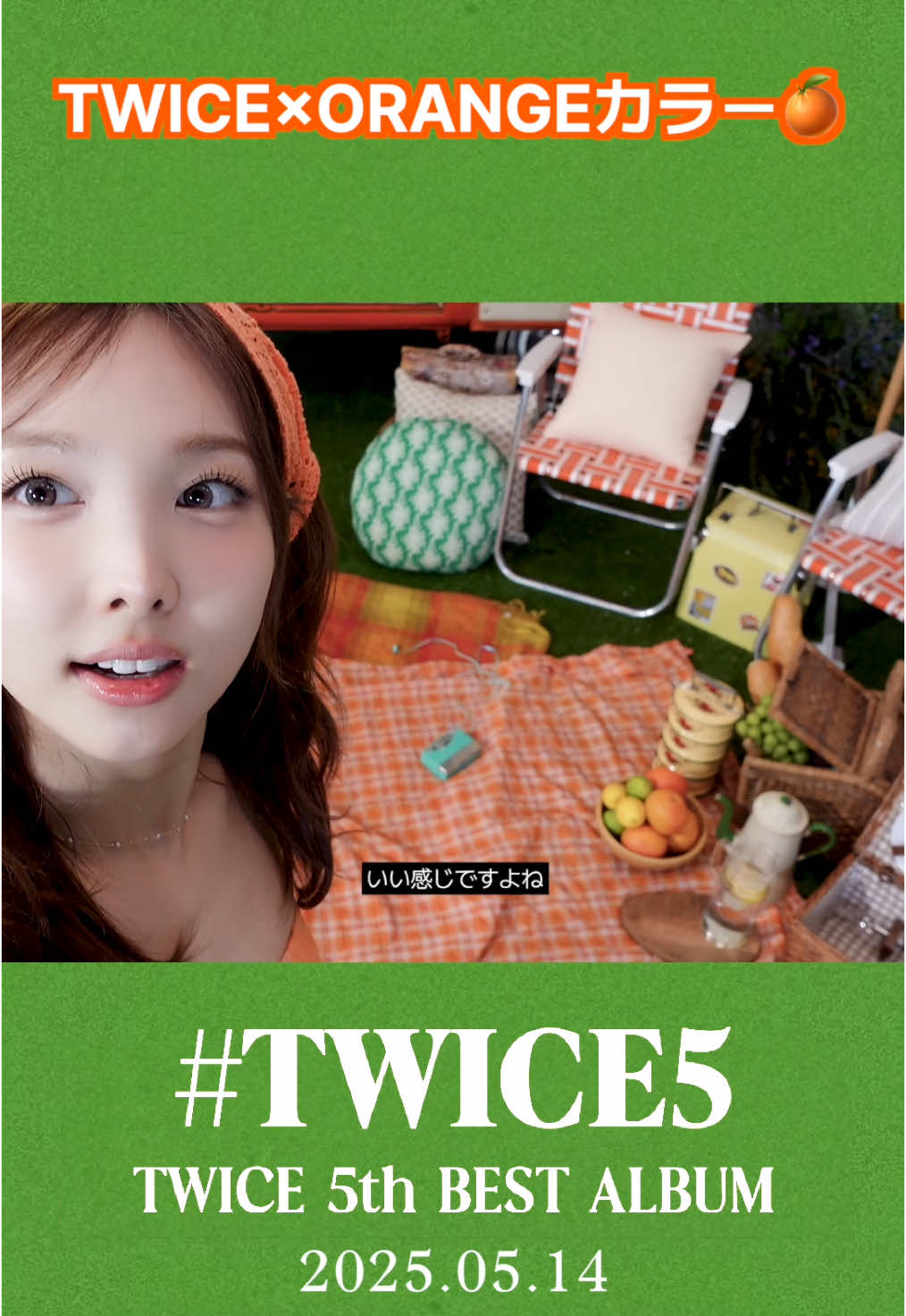 TWICE 5th BEST ALBUM『#TWICE5』 2025.05.14 Release 『#TWICE5』 Jacket Member Making Video③ 商品に収録されるDVD内容をチラ見せ🤫 TWICEとオレンジ、最強の組み合わせ🧡 🧺 More Details https://www.twicejapan.com/feature/5th_bestalbum #TWICE #TWICE5 #TalkthatTalk #SETMEFREE #IGOTYOU #ONESPARK #Strategy
