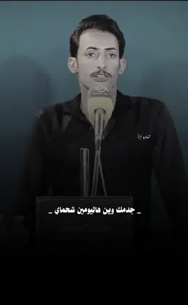 جدمك وين هاليومين شحماي ...  #حسين_ال_دليهم #النجف #مهرجان #شعراء_وذواقين_الشعر_الشعبي 