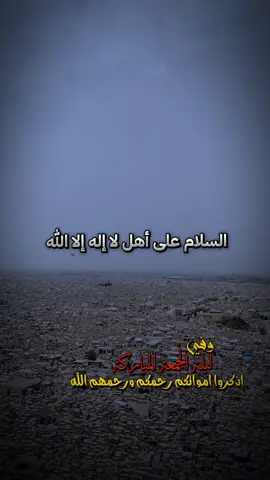الليلة جمعة اذكروا امواتكم بالدعاء ... #رحمك_الله_يا_فقيد_قلبي😭💔  #الرضوي #al_r1990 #CapCut 