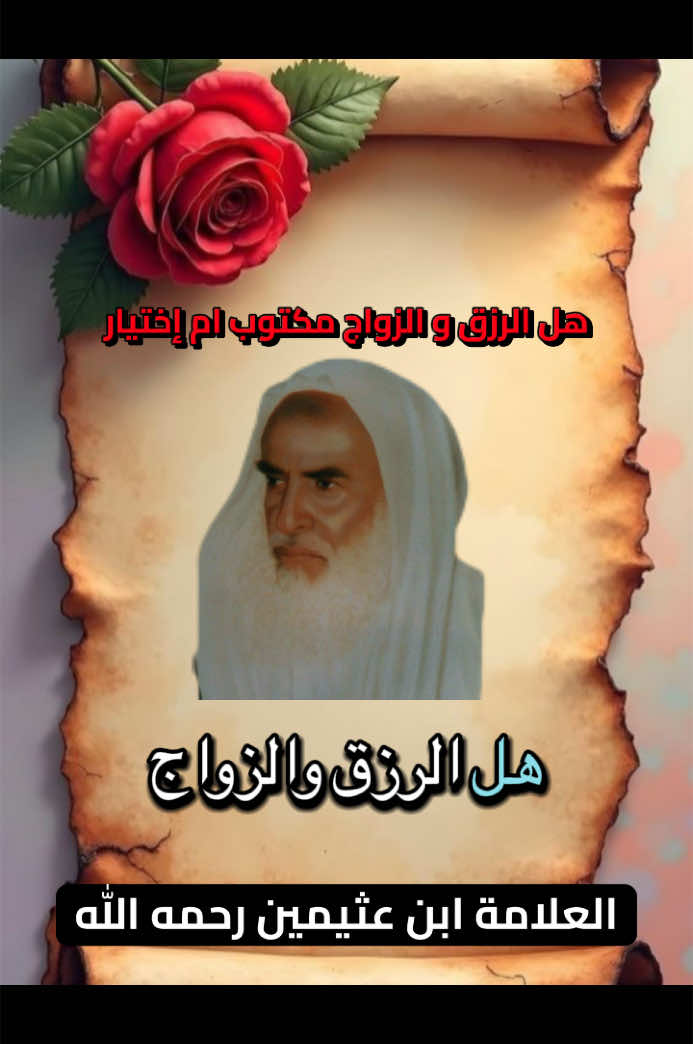 #الزواج #ابن_عثيمين #صالح_الفوزان #ابن_باز #التوحيد #السنة #السلفية #السلف_الصالح #السعودية #الجزائر #لا_اله_الا_الله #سلفي #سنة_رسول_الله #الحمدلله_دائماً_وابداً #قران #العلامة_ابن_عثيمين_رحمه_الله 