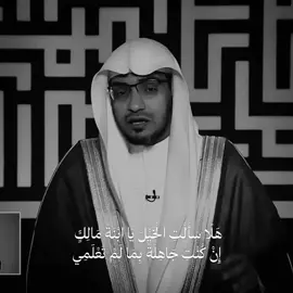 هَلَا سَأَلْتِ الْخَيْلَ يَا ابْنَةَ مَالِكٍ إِنْ كُنْتِ جَاهِلَةً بِمَا لَمْ تَعْلَمِي يُخْبِرْكِ مَنْ شَهِدَ الْوَقِيعَةَ أَنَّنِي أَغْشَى الْوَغَى وَأَعِفُّ عِنْدَ الْمَغْنَمِ - وَلَقَدْ ذَكَرْتُكِ وَالرِّمَاحُ نَوَاهِلٌ مِني وَبِيضُ الْهِنْدِ تَقْطُرُ مِنْ دَمِي فَوَدِدْتُ تَقْبِيلَ السُّيُوفِ لأَنَّهَا لَمَعَتْ كَبَارِقِ ثَغْرِكِ الْمُتَبَسِّمِ .. - #شعر #عنترة_بن_شداد #صالح_المغامسي #مقتطفات #islamic_video #explore # #fyp #foryou #fyp #fyp #fyp #islam #explore #fyp 