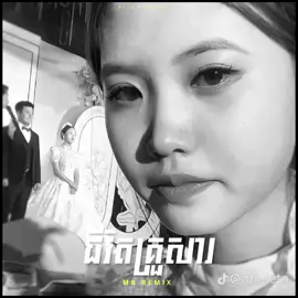 ជីវិតគ្រួសារ - MB Remix ✨ #Remix #mbremix #zxycba 