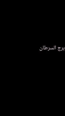 #CapCut برج السرطان #CapCut 