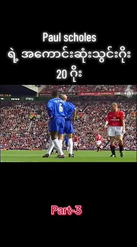 #paulscholes 20#goals#legend#manchesterunited #PremierLeague #championsleague #europaleague #manchesterunitedfans #football #crdvideo #fypage #reddevils #likes #manut 