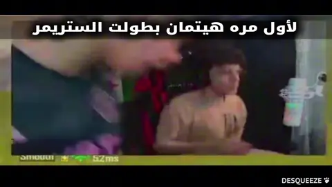 حذفو الصوت يخوان تفاعلو 💔#هيتمان؟؟ 