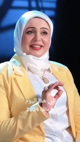 #في هذا اليوم