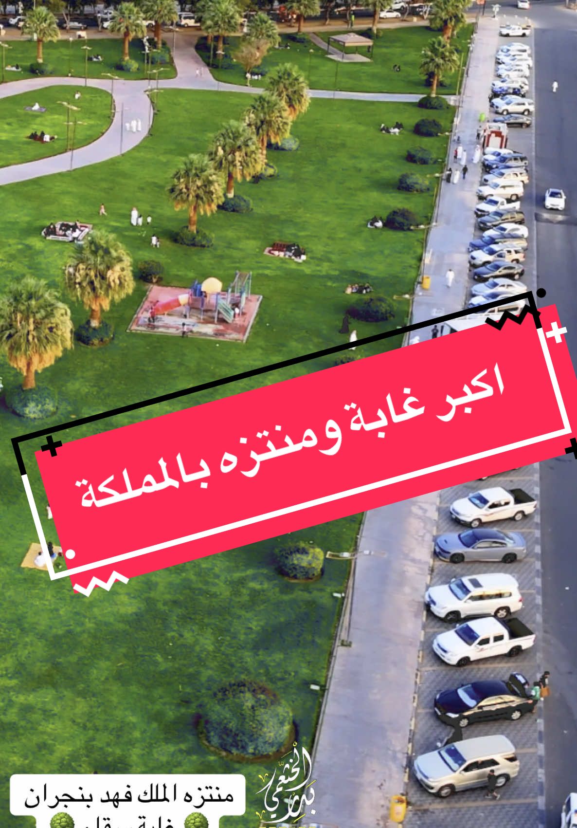 منتزه الملك فهد في نجران - غابة سقام 🌳#تصويري📸 #اكسبلور #نجران #نجران_الان #نجران_السعوديه #تصوير_جوي #ترند #مناظر_طبيعيه #طبيعة_ساحرة #تصميمي❤️ #بدر_الخثعمي #المملكه_العربيه_السعوديه 