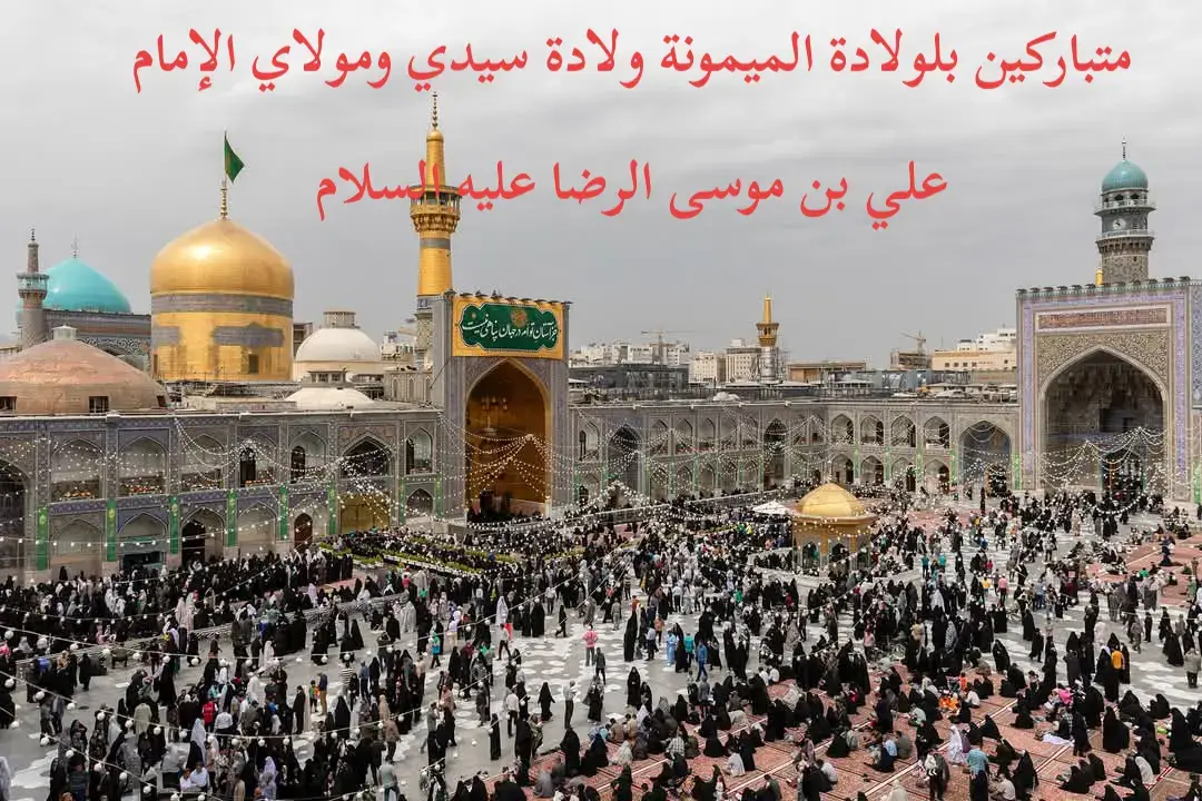#ولادة_الامام_علي_ابن_موسى_الرضا  #الامام_موسى_الكاظم_عليه_السلام #السلام_عليك_يااباعبد_الله_الحسين #السلام_عليك_يا_ابا_الفضل_العباس_ع #الامام_علي_بن_ابي_طالب #يامهدي_ادركنا_العجل_العجل_الفرج_الفرج #الشعب_الصيني_ماله_حل😂😂 