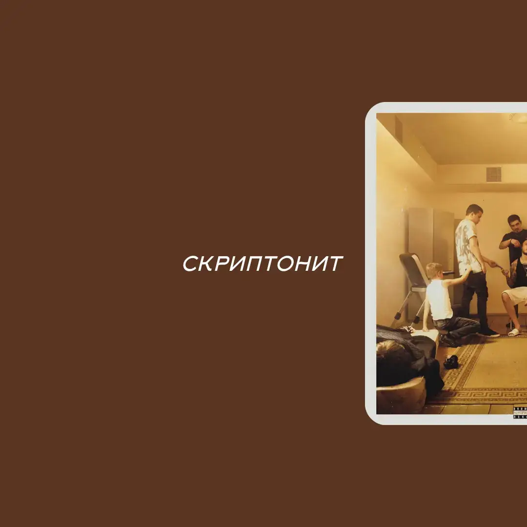 #скриптонит #люблю #rec