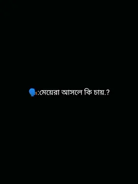 🗣️:মেয়েরা আসলে কি চায়...??  #ayesha_islam304 #vairal #trendingvideo #trending #ewr_ayesha23 @tiktok creators @TikTok Bangladesh @TikTok 